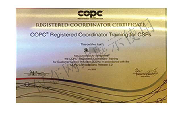 COPC认证顾问